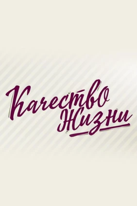 Качество жизни