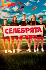 Селебрята