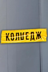Колледж
