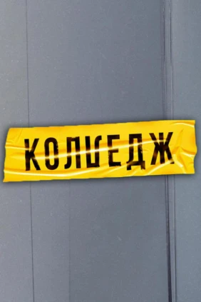 Колледж