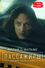 Пассажиры 2. Фильм о фильме