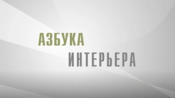 Азбука интерьера
