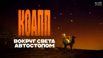 КОАПП 20 лет спустя Серия 5