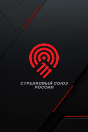 Стендовая стрельба. Всероссийские соревнования. Трап. Пара смешанная