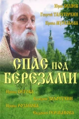Спас под берёзами