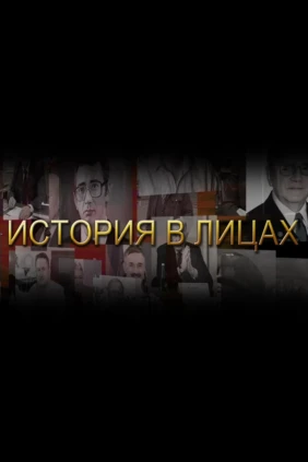 История в лицах