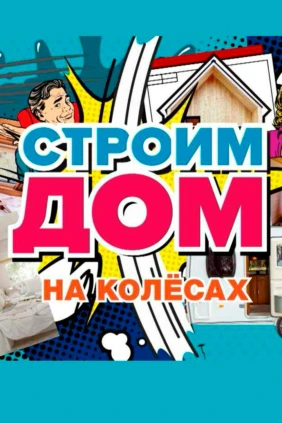 Строим дом. На колёсах