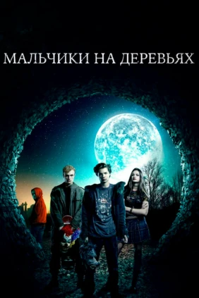 Мальчики на деревьях