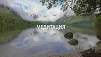 Медитация