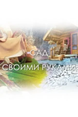 Сад своими руками