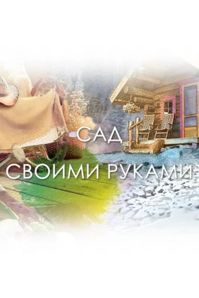 Сад своими руками