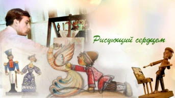Рисующий сердцем