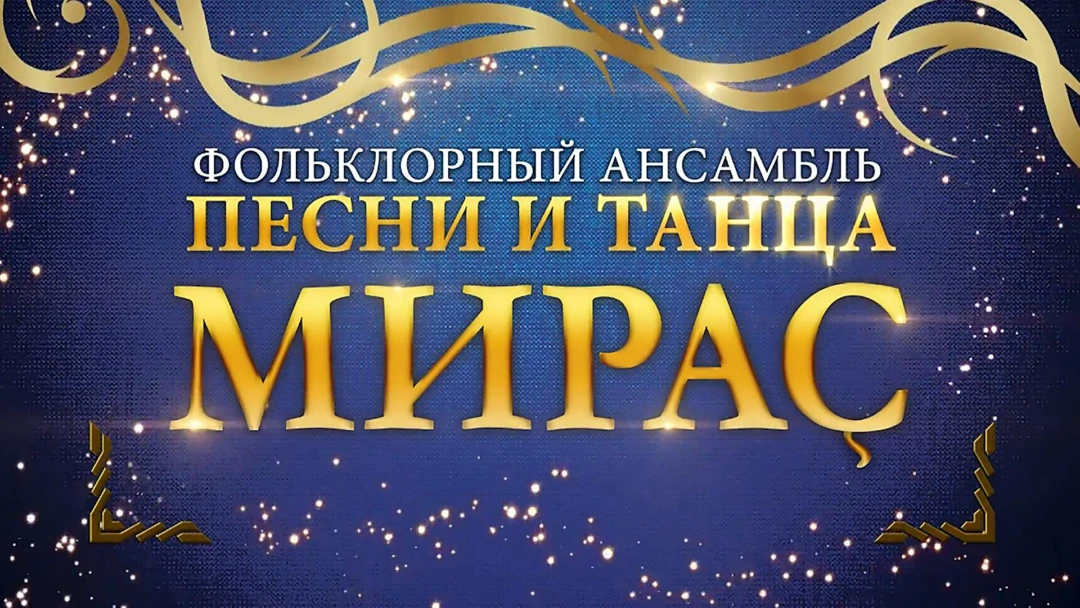 Передача Концерт ансамбля «Мирас»