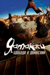Ямакаси: Свобода в движении