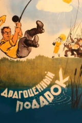 Драгоценный подарок