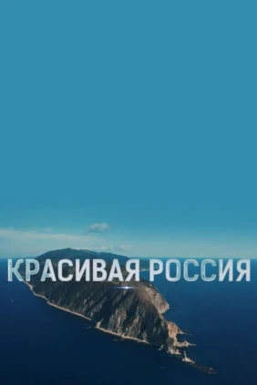 Красивая Россия