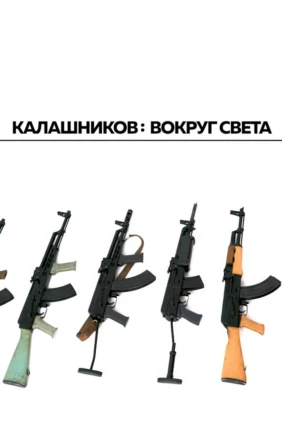 Калашников — вокруг света