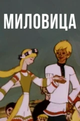 Миловица
