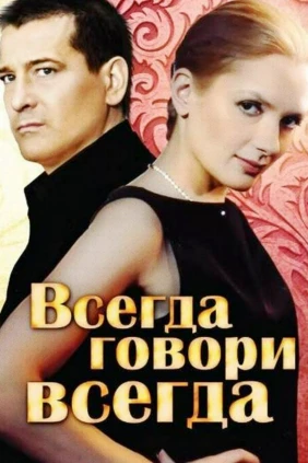Всегда говори 'всегда'