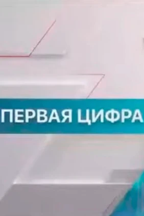 Первая цифра