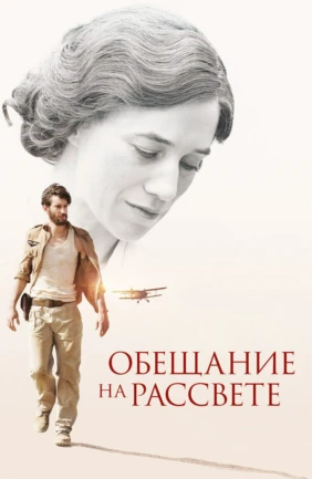 Обещание на рассвете