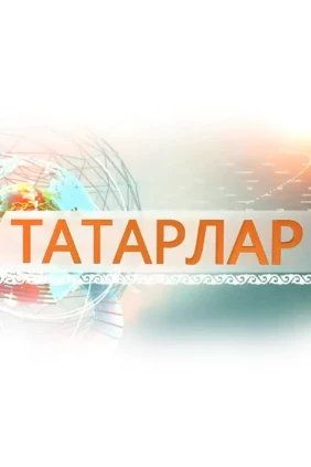 Татары