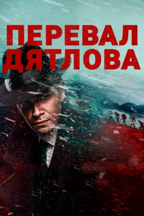 Перевал Дятлова