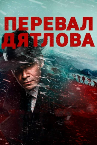 Перевал Дятлова