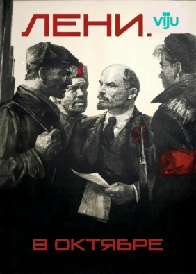 Ленин в октябре