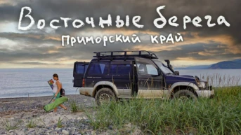 Приморский край. Михаил Мягков