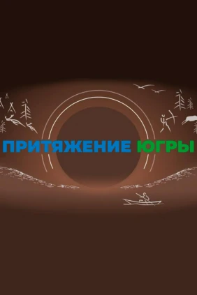 Притяжение Югры