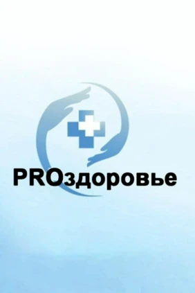 Про здоровье