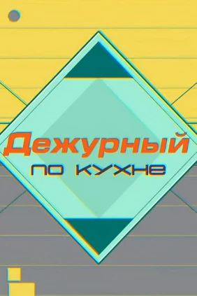 Дежурный по кухне