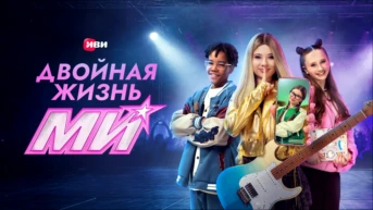 Двойная жизнь Ми