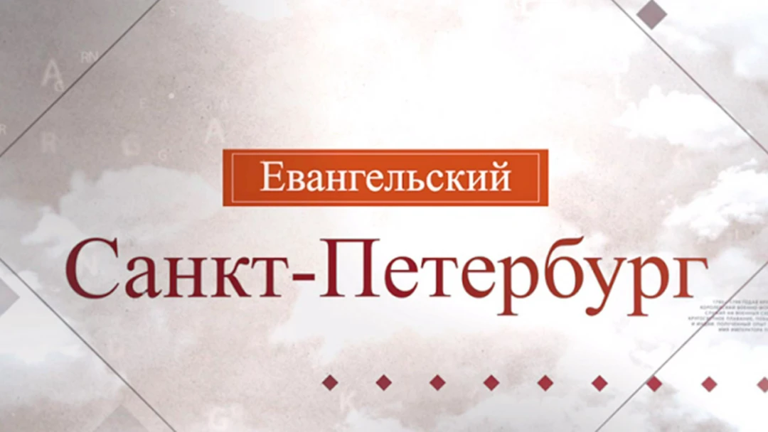 Передача Евангельский Санкт-Петербург