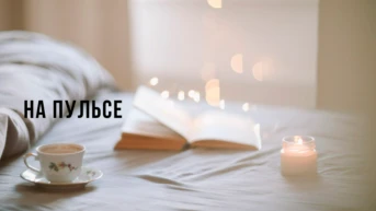 На пульсе