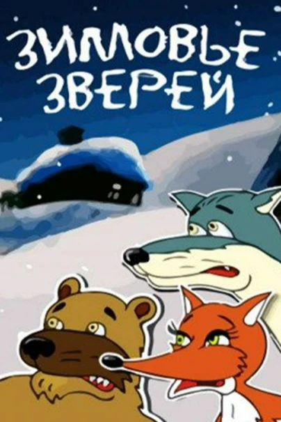 Зимовье зверей