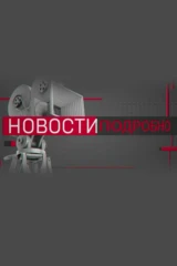 Новости. Подробно