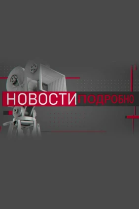 Новости. Подробно