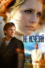 Не исчезай