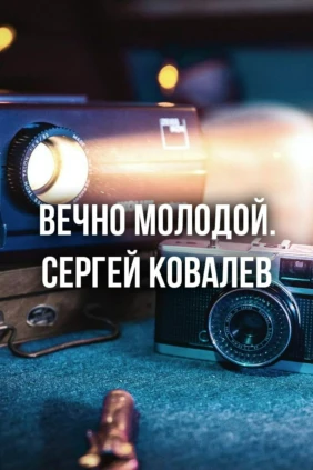 Вечно молодой. Сергей Ковалев