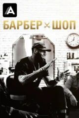 Барбершоп