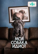 Моя собака Идиот