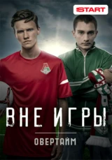 Вне игры. Овертайм