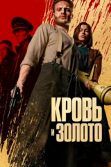 Кровь и золото