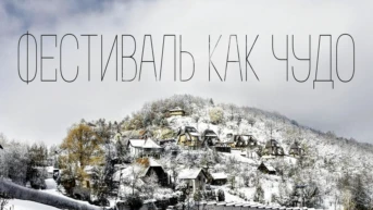 Фестиваль как чудо