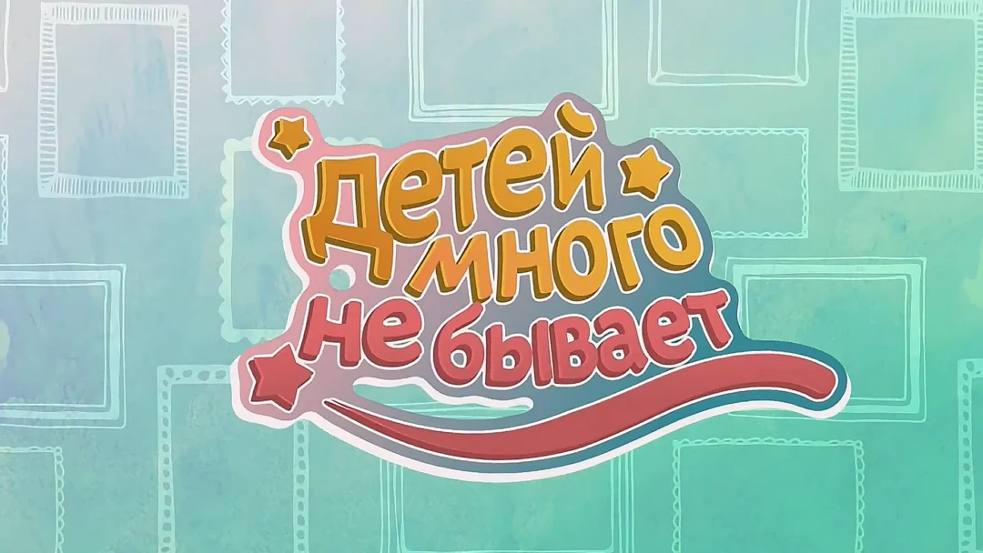 Передача Детей много не бывает