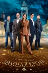 Золотая кровь 4. Карта Брюса
