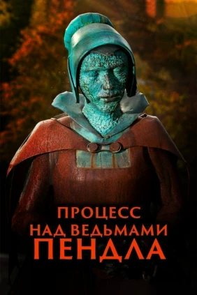 Процесс над ведьмами Пендла