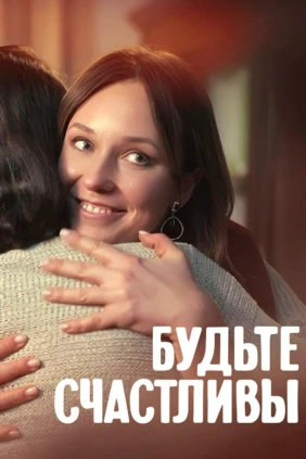 Бyдьтe счастливы